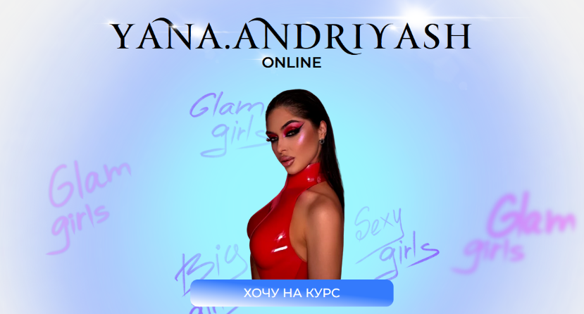 [Яна Андрияш] Glam girls (2023)_0.png